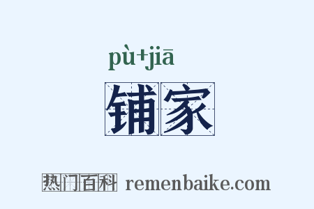 铺家是什么意思的图片